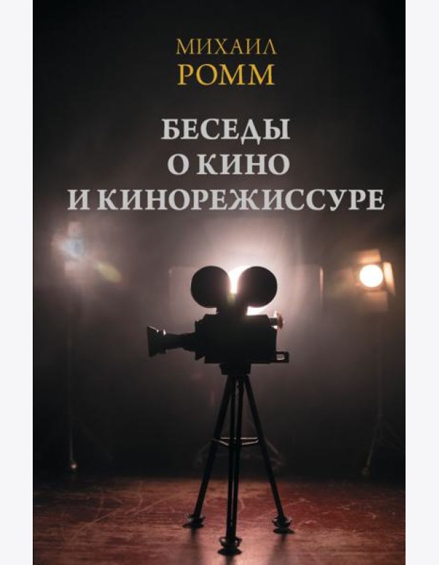 Беседы о кино и кинорежиссуре