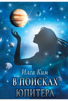 В поисках Юпитера