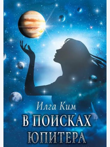 В поисках Юпитера
