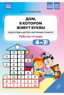 Дом, в котором живут буквы. Рабочая тетрадь. (Подготовка детей к обучению грамоте)