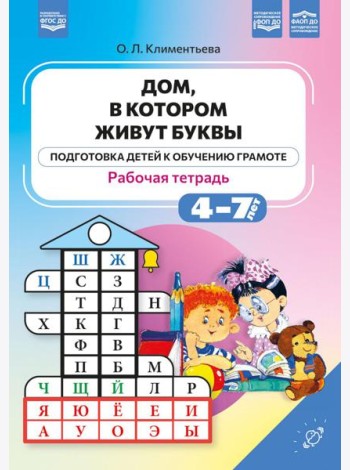Дом, в котором живут буквы. Рабочая тетрадь. (Подготовка детей к обучению грамоте)