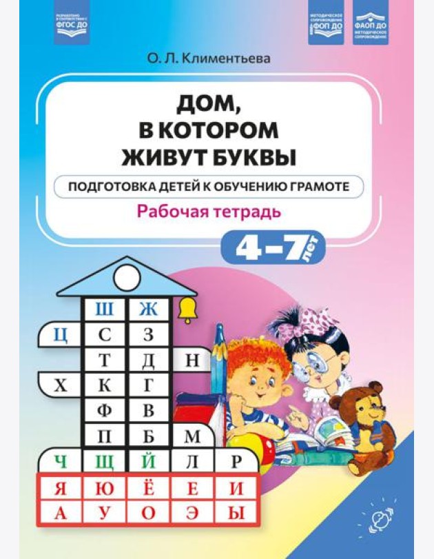 Дом, в котором живут буквы. Рабочая тетрадь. (Подготовка детей к обучению грамоте)