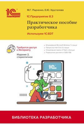 1С: Предприятие 8.3. Практическое пособие разработчика. Используем 1C:EDT. 2-е изд., стер