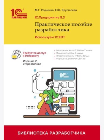 1С: Предприятие 8.3. Практическое пособие разработчика. Используем 1C:EDT. 2-е изд., стер