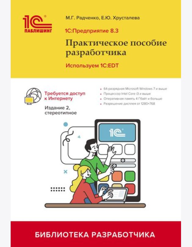 1С: Предприятие 8.3. Практическое пособие разработчика. Используем 1C:EDT. 2-е изд., стер
