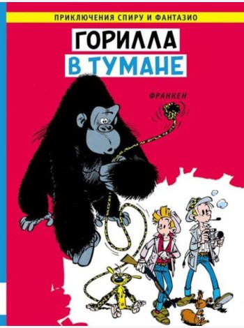 Горилла в тумане: комикс