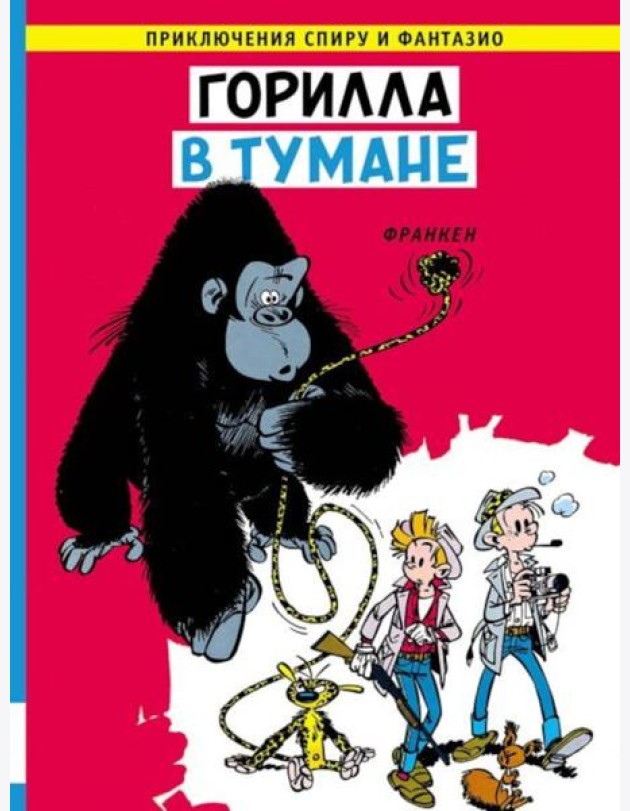 Горилла в тумане: комикс