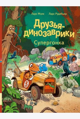 Друзья-динозаврики. Супергонка: книжка-картинка