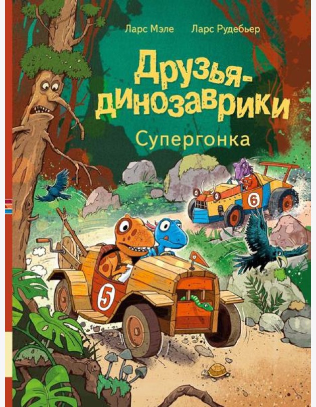 Друзья-динозаврики. Супергонка: книжка-картинка