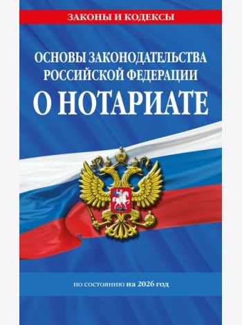 Основы законодательства РФ о нотариате по сост. на 2026 год