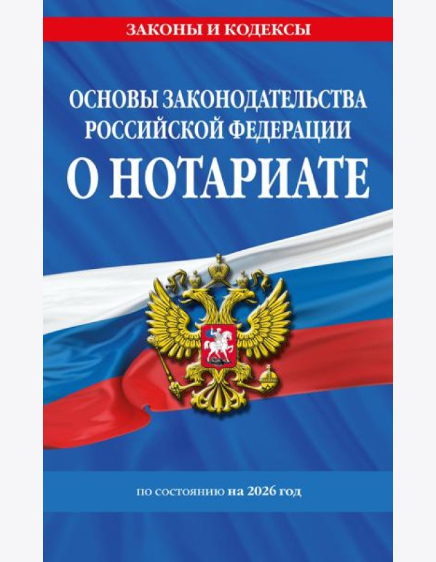 Основы законодательства РФ о нотариате по сост. на 2026 год