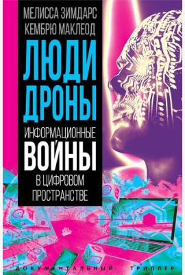 Люди-дроны. Информационные войны в цифровом пространстве