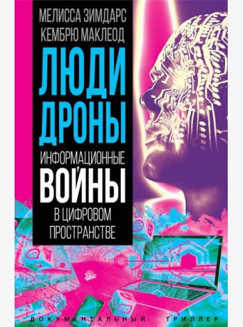 Люди-дроны. Информационные войны в цифровом пространстве