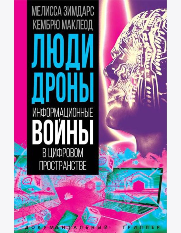 Люди-дроны. Информационные войны в цифровом пространстве