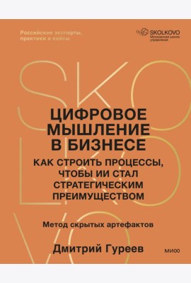 Цифровое мышление в бизнесе: как строить процессы, чтобы ИИ стал стратегическим преимуществом