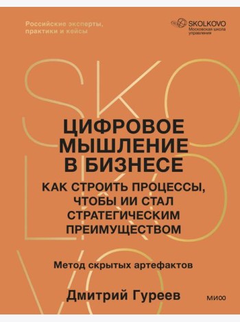Цифровое мышление в бизнесе: как строить процессы, чтобы ИИ стал стратегическим преимуществом