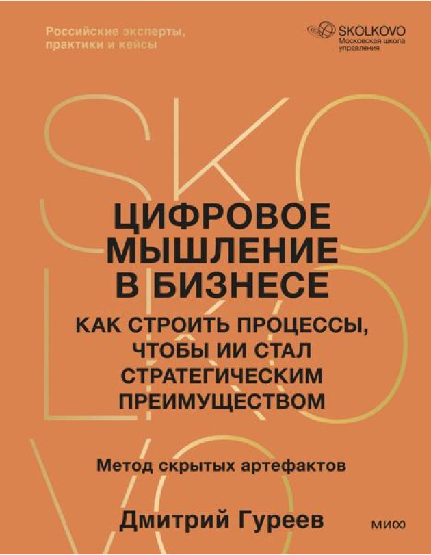 Цифровое мышление в бизнесе: как строить процессы, чтобы ИИ стал стратегическим преимуществом