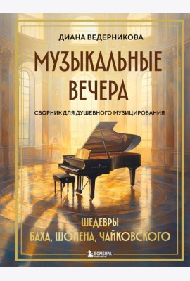 Музыкальные вечера: Сборник для душевного музицирования