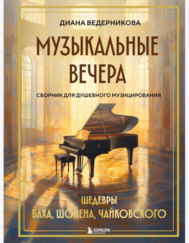 Музыкальные вечера: Сборник для душевного музицирования