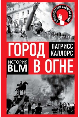 Город в огне. История Black lives matter