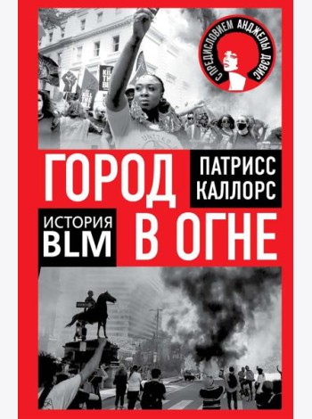 Город в огне. История Black lives matter