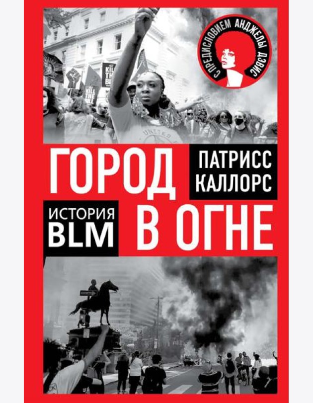 Город в огне. История Black lives matter