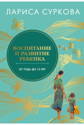 Воспитание и развитие ребенка от года до 13 лет