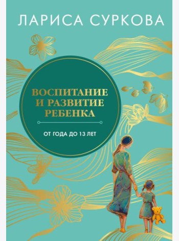 Воспитание и развитие ребенка от года до 13 лет