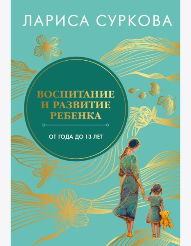 Воспитание и развитие ребенка от года до 13 лет
