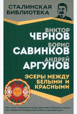 Эсеры между белыми и красными