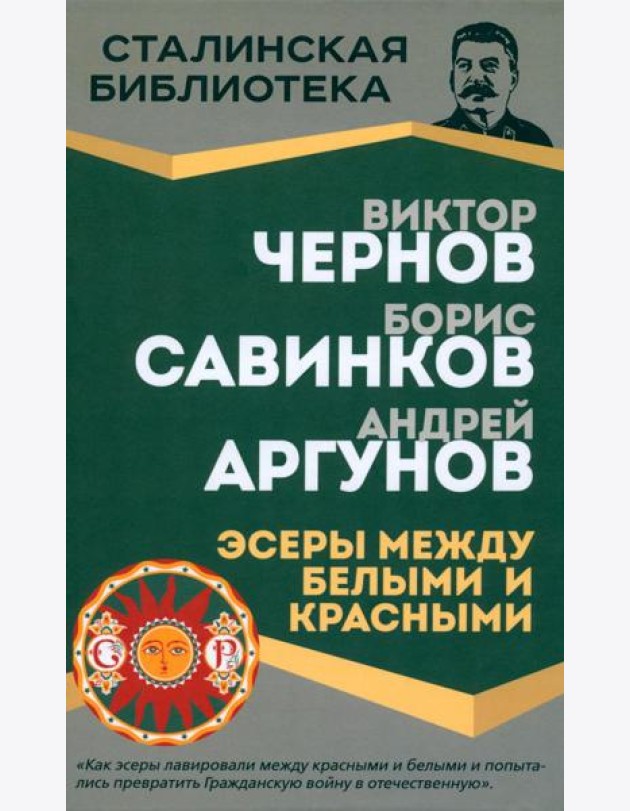 Эсеры между белыми и красными