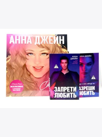 Виниловая пластинка: стихи о любви; Запрети любить; Разреши любить (комплект из 2-х книг + пластинка)