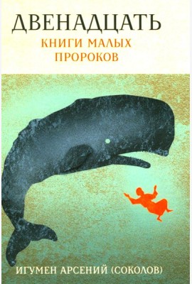 Двенадцать. Книги малых пророков.