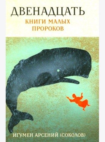 Двенадцать. Книги малых пророков.