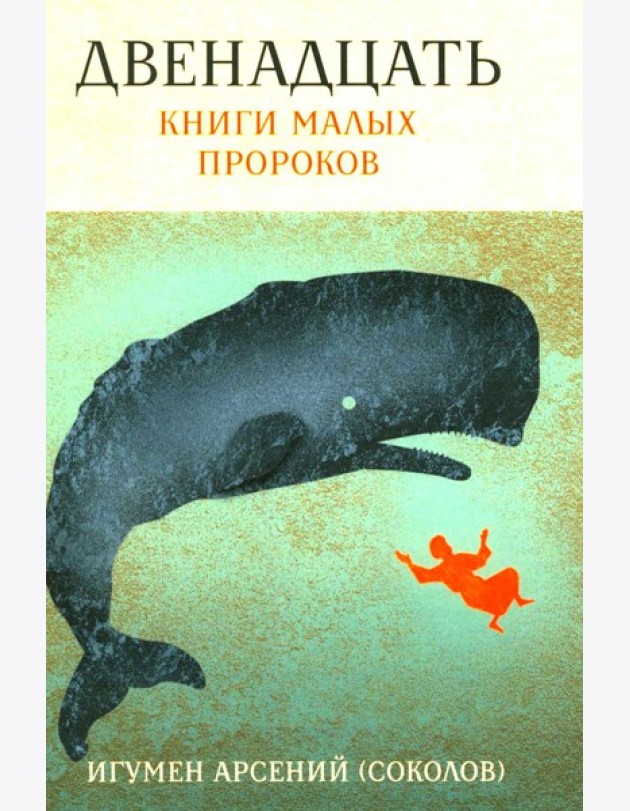 Двенадцать. Книги малых пророков.