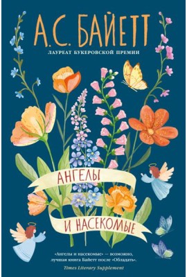 Ангелы и насекомые