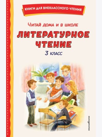 Читай дома и в школе. Литературное чтение. 3 класс (с ил.)