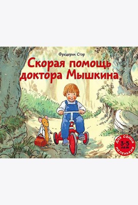Скорая помощь доктора Мышкина
