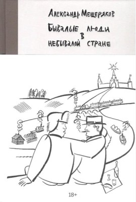 Бывалые люди в небывалой стране