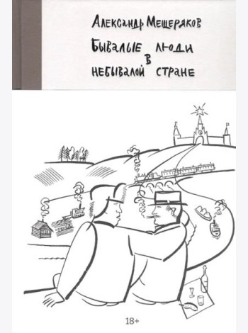 Бывалые люди в небывалой стране