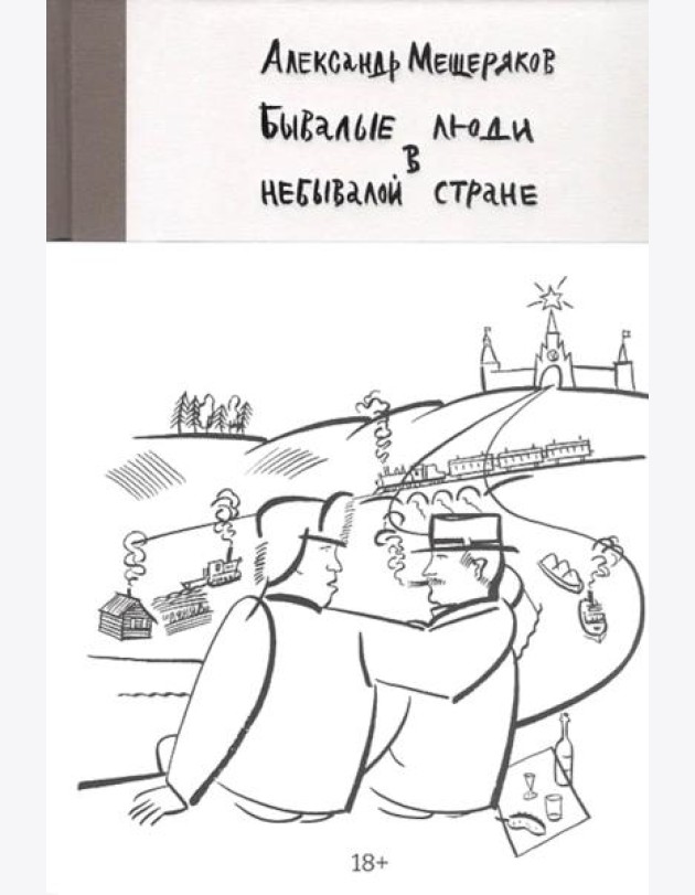Бывалые люди в небывалой стране