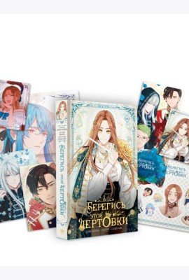 Берегись этой чертовки. Т. 1: вебтун + лимитированный мерч