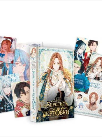 Берегись этой чертовки. Т. 1: вебтун + лимитированный мерч