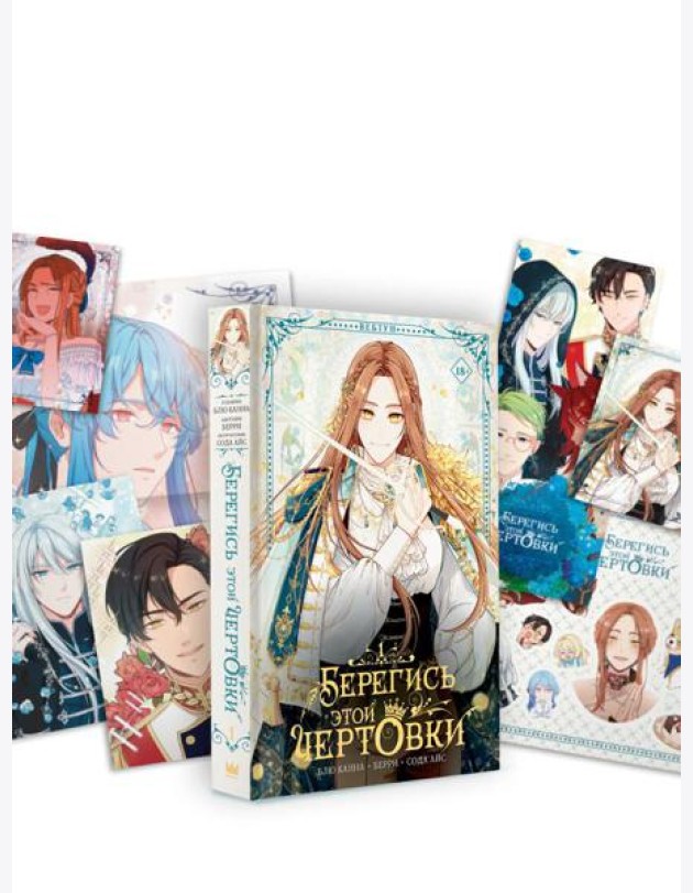Берегись этой чертовки. Т. 1: вебтун + лимитированный мерч