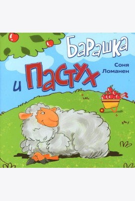 Барашка и Пастух