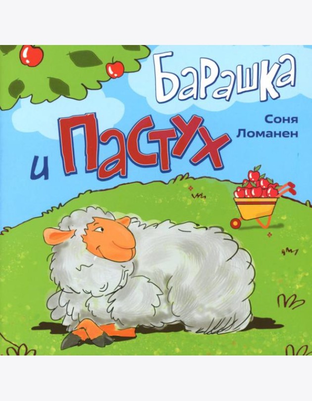 Барашка и Пастух