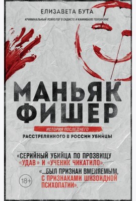 Маньяк Фишер. История последнего расстрелянного в России убийцы