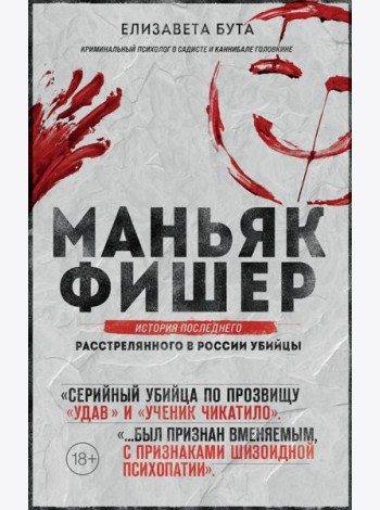 Маньяк Фишер. История последнего расстрелянного в России убийцы