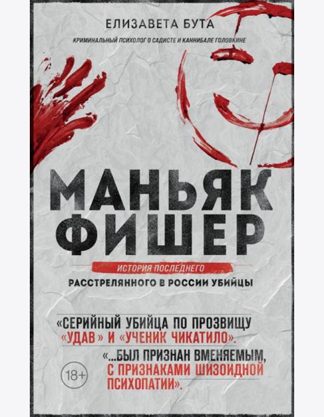 Маньяк Фишер. История последнего расстрелянного в России убийцы