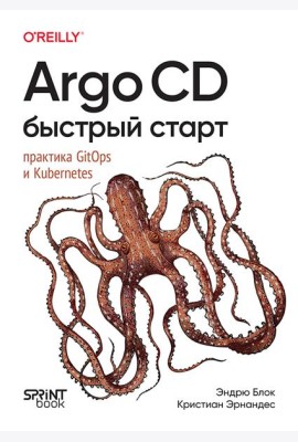Argo CD. Быстрый старт